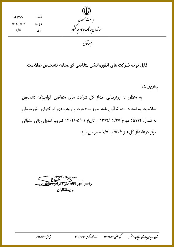 رتبه انفورماتيک و افزايش تعديل سنواتی