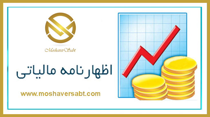 اظهار نامه مالیاتی