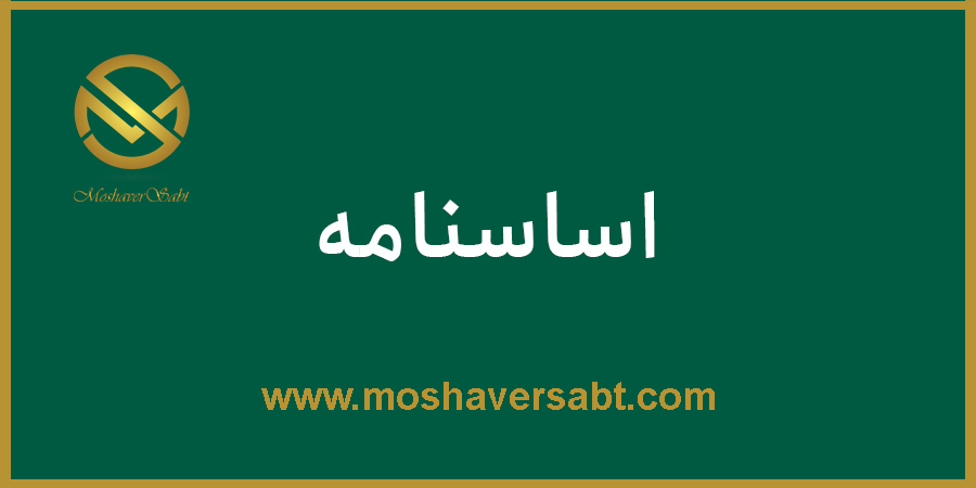 اساسنامه