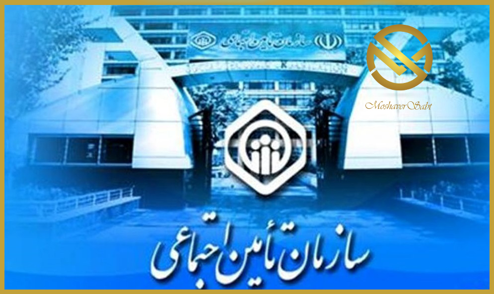 سازمان تامین اجتماعی